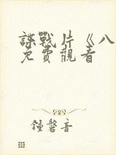 谍战片《八月》免费观看封面