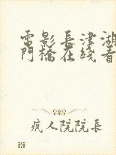 电影长津湖之水门桥在线看