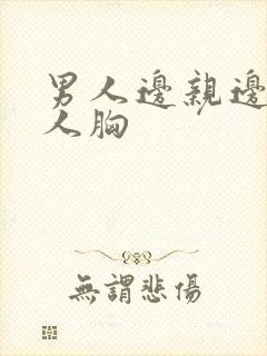 男人边亲边摸女人胸