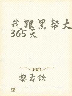 我跟黑帮大佬的365天