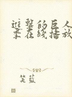 进击的巨人第一季在线播放版