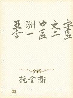 亚洲中文字幕综合一区二区
