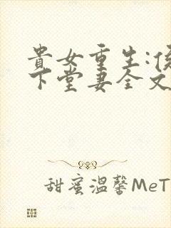 贵女重生:侯府下堂妻全文免费