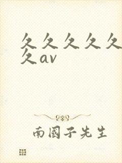 久久久久久久久久av