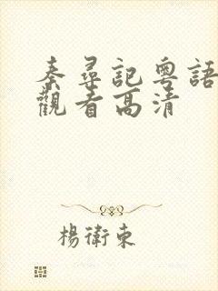 秦寻记粤语免费观看高清