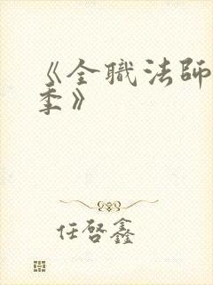 《全职法师第7季》