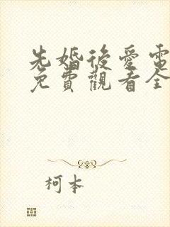 先婚后爱电视剧免费观看全集