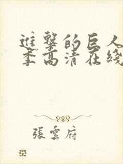 进击的巨人第四季高清在线