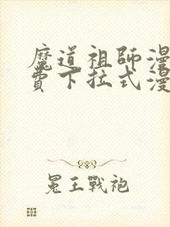魔道祖师漫画免费下拉式漫画1316