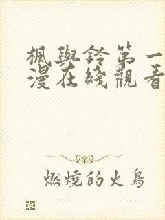 枫与铃第一季动漫在线观看