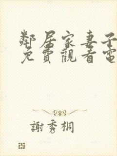 邻居家妻子全剧免费观看电视剧最新