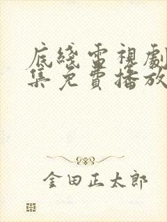 底线电视剧40集免费播放封面