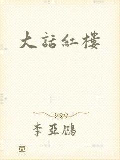 大话红楼
