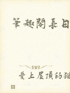 笔趣阁长日光阴