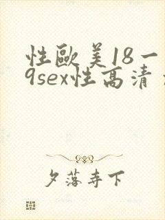 性欧美18一19sex性高清 xxxoi.top