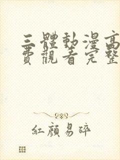 三体动漫高清免费观看完整版