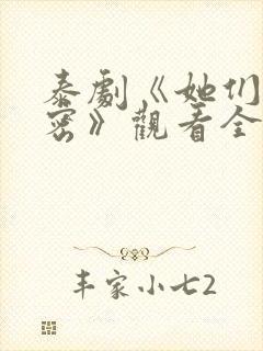 泰剧《她们的秘密》观看全集免费