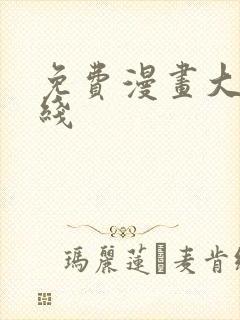 免费漫画大全在线