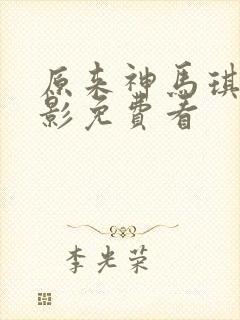 原来神马琪琪电影免费看