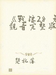 《战狼2》免费观看完整版高清