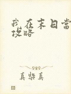 我在末日当领主攻略