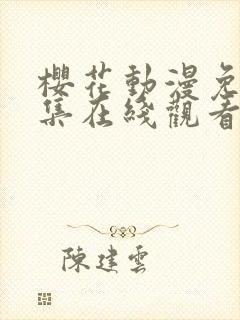 樱花动漫免费全集在线观看