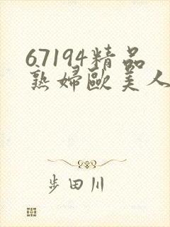 67194精品熟妇欧美人妻
