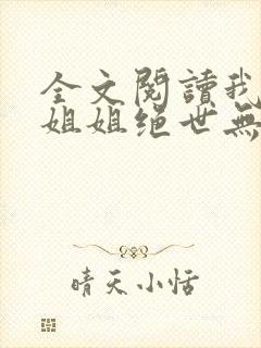 全文阅读我七个姐姐绝世无双