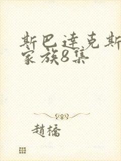 斯巴达克斯亚述家族8集