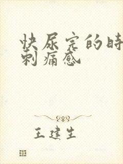 快尿完的时候有刺痛感