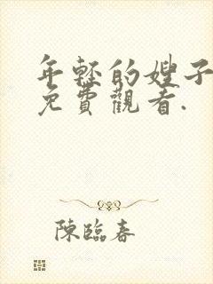 年轻的嫂子在线免费观看.