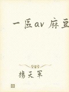 一区av 麻豆