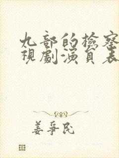 九部的检察官电视剧演员表