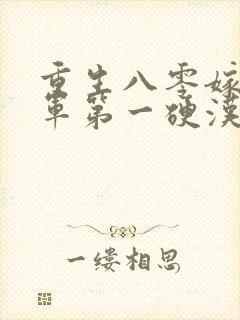重生八零嫁给全军第一硬汉全集阅读封面