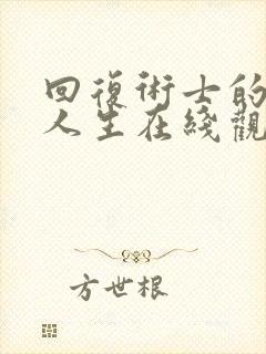 回复术士的重来人生在线观看第二季樱花动漫