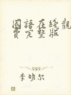 国语在线观看免费完整版
