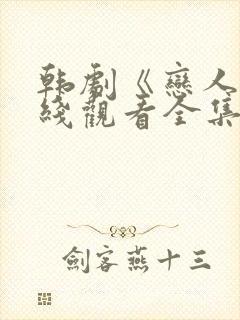 韩剧《恋人》在线观看全集封面
