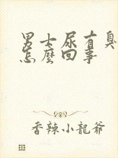 男士尿有臭味是怎么回事