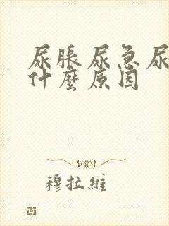 尿胀尿急尿频是什么原因