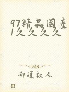 97精品国产91久久久久