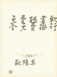 免费听书软件 全免费排行榜