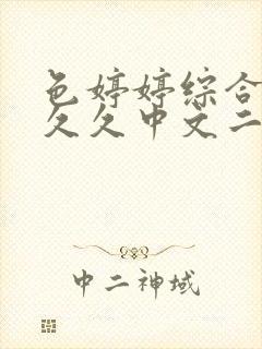 色婷婷综合久久久久中文二区