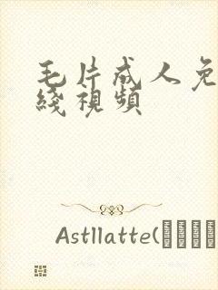 毛片成人免费在线视频封面