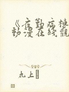 《夜勤病栋3》动漫在线观看全集免费封面
