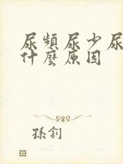 尿频尿少尿急是什么原因