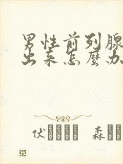 男性前列腺尿不出来怎么办