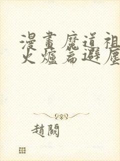 漫画魔道祖师香火炉篇避尘封面