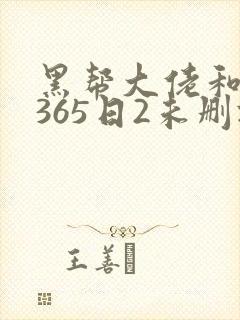 黑帮大佬和我的365日2未删减版封面