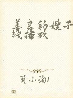 善良的嫂子1在线播放