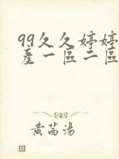 99久久婷婷国产一区二区三区